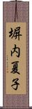 塀内夏子 Scroll