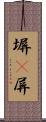 塀(P) Scroll