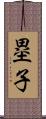 塁子 Scroll
