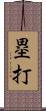 塁打 Scroll