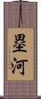 塁河 Scroll