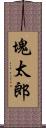 塊太郎 Scroll