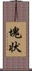 塊状 Scroll