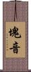 塊音 Scroll
