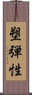 塑弾性 Scroll