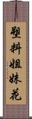 塑料姐妹花 Scroll
