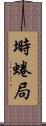 塒 Scroll