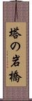 塔の岩橋 Scroll