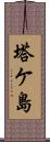 塔ケ島 Scroll