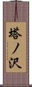 塔ノ沢 Scroll