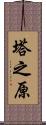 塔之原 Scroll