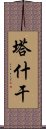 塔什干 Scroll