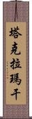 塔克拉瑪干 Scroll