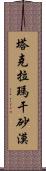 塔克拉瑪干砂漠 Scroll