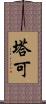 塔可 Scroll