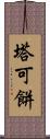 塔可餅 Scroll