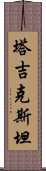 塔吉克斯坦 Scroll