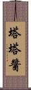 塔塔醬 Scroll