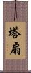 塔扇 Scroll