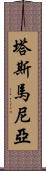 塔斯馬尼亞 Scroll