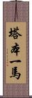 塔本一馬 Scroll