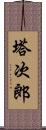 塔次郎 Scroll