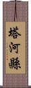 塔河縣 Scroll