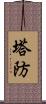 塔防 Scroll