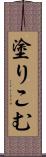 塗りこむ Scroll