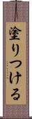 塗りつける Scroll