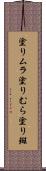 塗りムラ Scroll