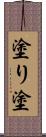 塗り Scroll