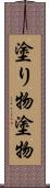 塗り物 Scroll