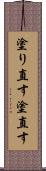 塗り直す Scroll