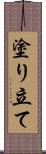 塗り立て Scroll
