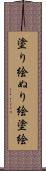 塗り絵 Scroll