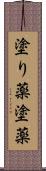 塗り薬 Scroll