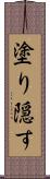 塗り隠す Scroll