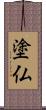 塗仏 Scroll
