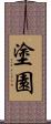 塗園 Scroll