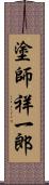 塗師祥一郎 Scroll