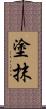 塗抹 Scroll