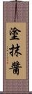 塗抹醬 Scroll