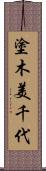 塗木美千代 Scroll