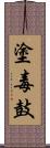 塗毒鼓 Scroll