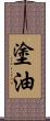 塗油 Scroll