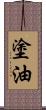 塗油 Scroll