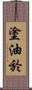 塗油於 Scroll