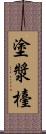 塗漿檯 Scroll