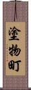 塗物町 Scroll